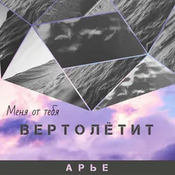 Вертолëтит