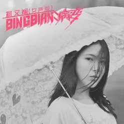 BINGBIAN病变 女声版