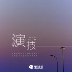 演技