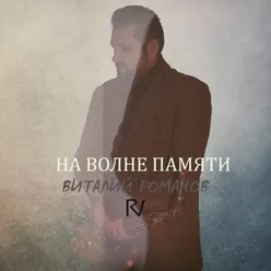 На волне памяти