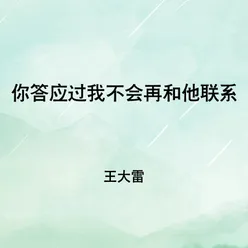 你答应过我不会再和他联系