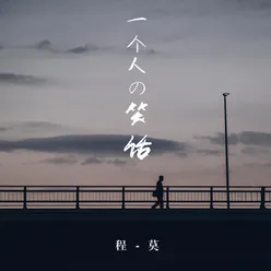 一个人的笑话 伴奏