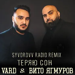 Теряю сон Syvorovv Radio Remix