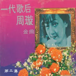 天涯歌女