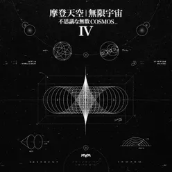 摩登天空 无限宇宙IV