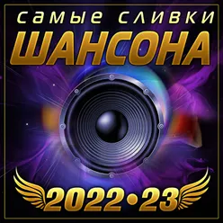 Сборник" Самые сливки шансона 2022-23