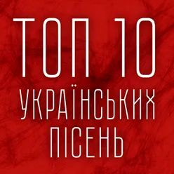 Топ 10 Українських пісень