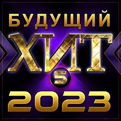 Сборник "Будущий хит-5/2023"