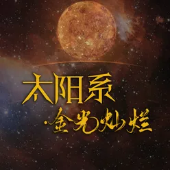 太阳系·金光灿烂