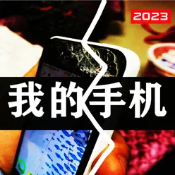 我的手机 2023