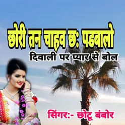 Chhori Tan Chave Chh Padhwalo Diwali Par Pyar Se Bol