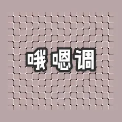 哦嗯调调