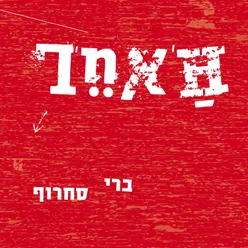 נכנע לך