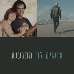 מתגעגע