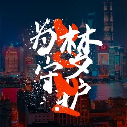 为梦守护