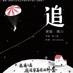 追 广播剧《离婚之后我还穿着你的外套》主题曲Ⅱ