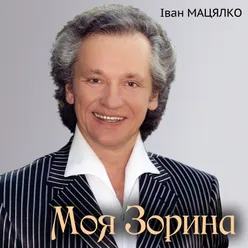 Моя зорина