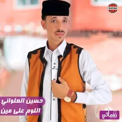 اللوم على مين