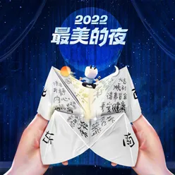 2022最美的夜