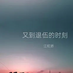 又到退伍的时刻