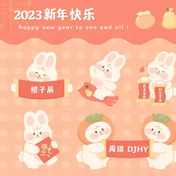 2023新年快乐 DJ版伴奏