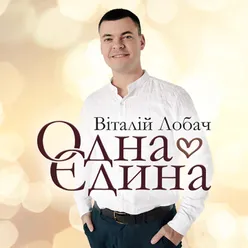 Одна єдина