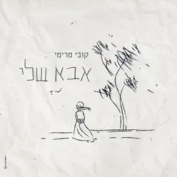 אבא שלי