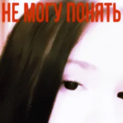 Не могу понять