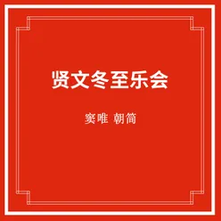 戏韵文音·续诗品 选段