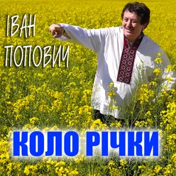 Коло річки