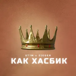 Как Хасбик