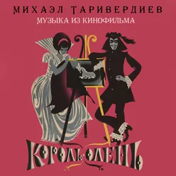 Король-олень Музыка из кинофильма