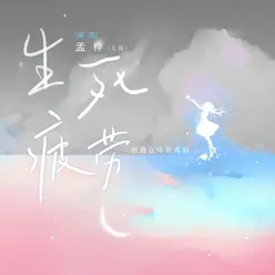 生死疲劳 女版