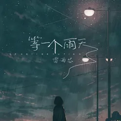 等一个雨天