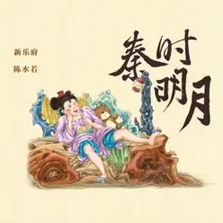 秦时明月