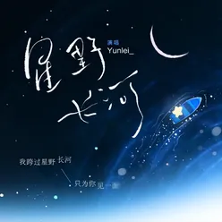 星野长河