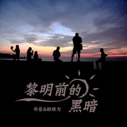 黎明前的黑暗 Dj奶小深Remix版