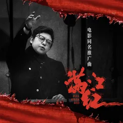 满江红 电影《满江红》同名推广曲