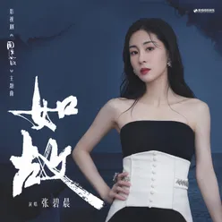 如故 《周生如故》影视剧主题曲, 和声伴奏版