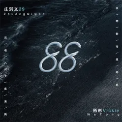 88 伴奏版