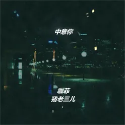 中意你 伴奏版