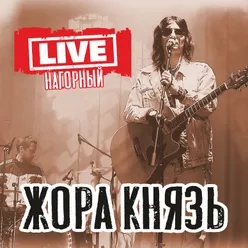 Live Нагорный