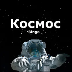 Космос