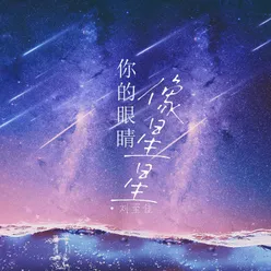 你的眼睛像星星 女版