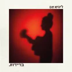 בדידות