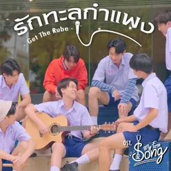 รักทะลุกำแพง From "My First Song"