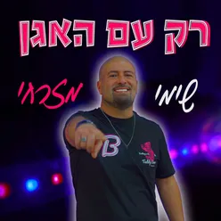 רק עם האגן