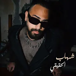 شهاب الحقيقي