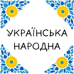 Українська народна
