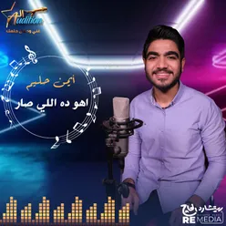 اهو ده اللي صار